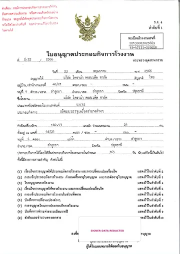 ภาพย่อใบอนุญาตประกอบกิจการโรงงานฉบับปกปิดข้อมูล