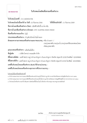 ภาพย่อใบรับจดแจ้ง MTC SLEEPING MASK CREAM
